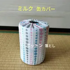 ミルク缶カバー　ポットン落とし　ベビー　★必読　商品説明★　変則ドットのサムネイル
