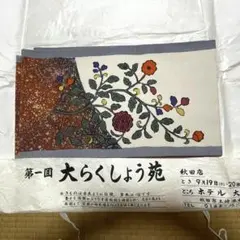 塚*子様 花柄名古屋帯　洒落帯