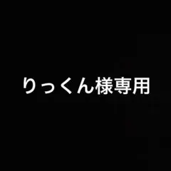 りっくん様専用