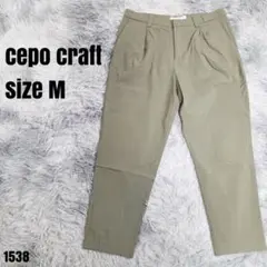 cepo craft セポクラフト 【美品】 パンツ カーキ M 1538のサムネイル