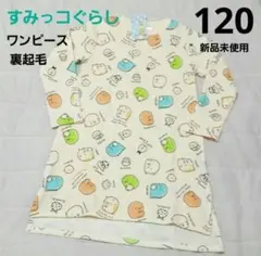 【新品未使用】♡すみっコぐらし♡ 裏起毛ワンピース 120cm