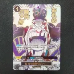 おれの時代だァ！！！！ おれの時代だァ!!!! (OP09-096) • One Piece Card The Best Vol.2