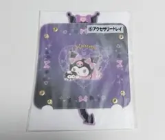 クロミ アクセサリートレイ 当りくじ 新品未使用