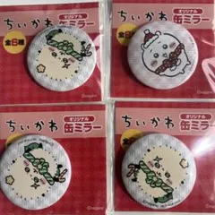 ちいかわ 缶ミラー4個セット