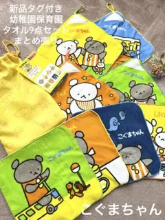 【新品タグ付き】こぐまちゃん ループ付きタオル9点セット保育園 幼稚園まとめ売りのサムネイル
