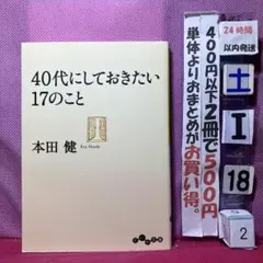 40代にしておきたい17のこと 本田健