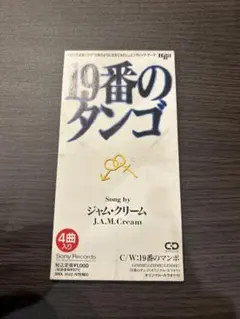 J.A.M Cream 19番こタンゴ