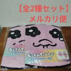 おぱんちゅうさぎダイカットフロアマット　全2種セット