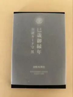 金蛇水神社 ブラックカード 金運守 奉製終了品