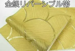 金銀リバーシブル 袋帯 正絹 青海波模様 六通柄