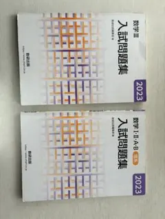 数学 III & I・A・B 入試問題集 2023