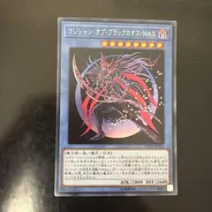 即買い可能‼️ 遊戯王　マジシャン・オブ・ブラックカオス・MAX シークレット