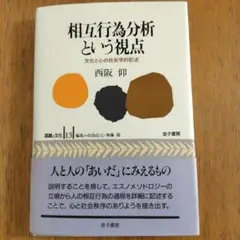 【美品】相互行為分析という視点　西阪仰　金子書房