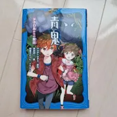 青鬼 ドクロ島からの脱出 PHPジュニアノベル
