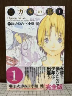 2026年最新】ヒカルの碁 完全版 初版の人気アイテム - メルカリ