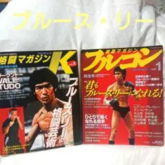 2026年最新】ブルース・リー雑誌の人気アイテム - メルカリ