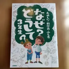 なぜ?どうして? : たのしい!科学のふしぎ 3年生