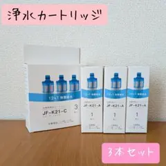 JF-K11-C 浄水器カートリッジ 3本入 - メルカリ