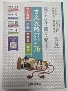 読んで見て覚える 古文攻略マストアイテム76〈常識・文法・和歌〉 読んで見て覚える 古文攻略マストアイテム76 | 武田 博幸, 鞆森 祥悟