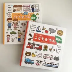 こどもずかん 0さい～4さい 英語つき & こどもずかん