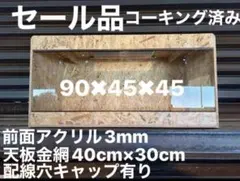 爬虫類ケージ 90×45×45 爬虫類　ペット　飼育　飼育ケージ ケージのサムネイル