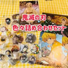 鬼滅の刃 色々詰め合わせセット 缶バッジ キーホルダー フィギュアなど