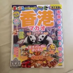 まっぷる 香港 マカオ