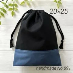 891 コップ袋　給食袋　20×25 黒×くすみネイビー　シンプル　無地　男の子