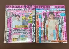 女性週刊誌2冊セット 女性セブン 女性自身