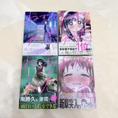 ねずみの初恋 1〜4巻 セット 大瀬戸陸 講談社