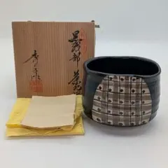 秀泉陶苑 沢田秀一 黒織部茶盌 共箱共布栞 美濃焼 織部焼 抹茶碗 抹茶茶碗のサムネイル