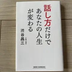 話し方だけであなたの人生が変わる　渋谷昌三