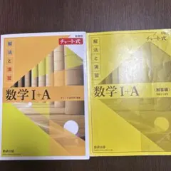 数学 I + A チャート式 解答編