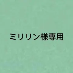 ミリリン様専用
