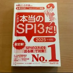 これが本当のSPI3だ! 2025年度版 【主要3方式〈テストセンター・ペーパ…