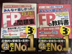 2025ー2026年版 みんなが欲しかった! FPの教科書・問題集　3級　セット