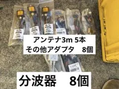 アンテナ線5本、分波器8本、その他8個のサムネイル