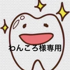 わんころ様専用ページ 歯ブラシ