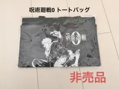 【非売品】呪術廻戦0 狗巻棘&乙骨憂太　トートバッグ