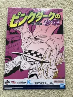 ピンクダークの少年 ジョジョ一番くじ クリアポスター