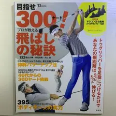 目指せ300ヤード! プロが教える飛ばしの秘訣