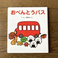 おべんとうバス 真珠まりこ 絵本