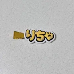 草間リチャード敬太　ヘアクリップ　Aぇ! group D.N.A グッズ