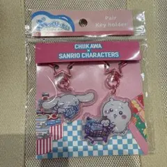 ちいかわ サンリオ ぷっくりったいペアキーホルダー ちいかわ シナモロール
