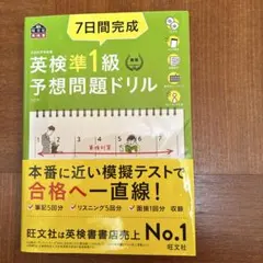 英検準1級予想問題ドリル 7日間完成(旺文社) CD付