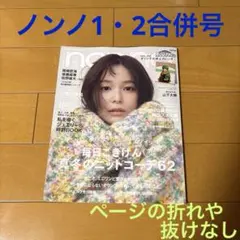 non-no ノンノ【2026年1・2合併号】