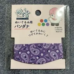 セリア ヲタコレ ぬい活用バンダナ ペイズリー柄 紫 パープル ぬいぐるみのサムネイル