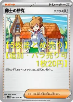 【博士の研究(アララギ博士)】5枚