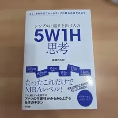 シンプルに結果を出す人の 5W1H思考