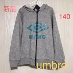 【新品】140cm umbro アンブロ　パーカー　ジップアップ　長袖　グレー